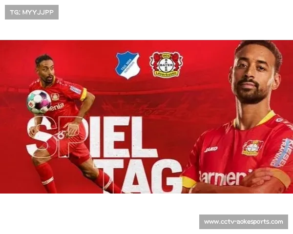 勒沃库森迎战霍芬海姆，欧战席位争夺关键战役